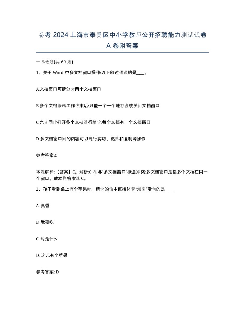 备考2024上海市奉贤区中小学教师公开招聘能力测试试卷A卷附答案