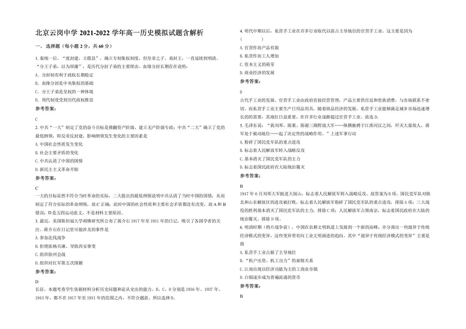 北京云岗中学2021-2022学年高一历史模拟试题含解析