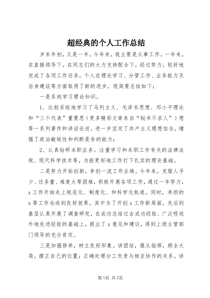 超经典的个人工作总结