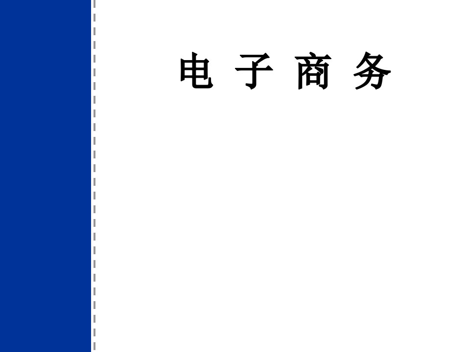 第8章网络营销应用基础