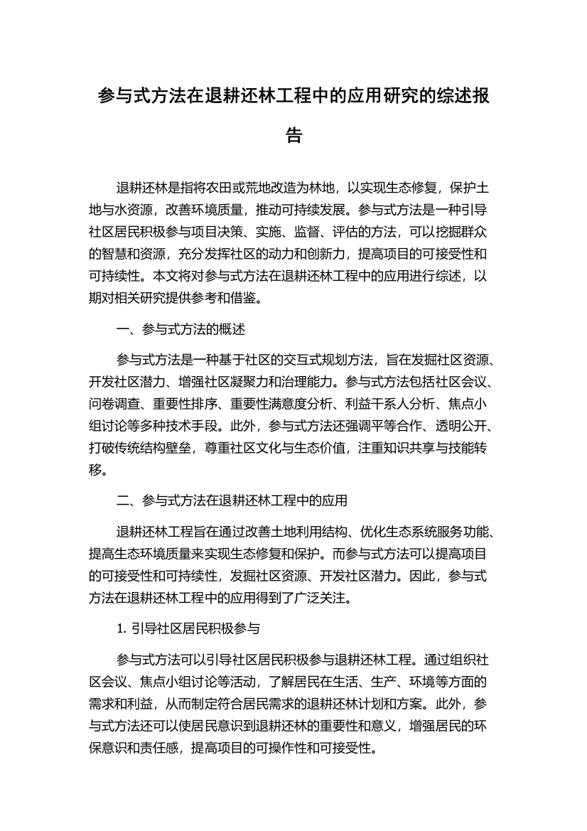 参与式方法在退耕还林工程中的应用研究的综述报告