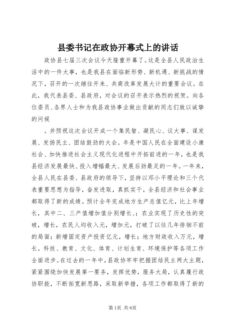 6县委书记在政协开幕式上的致辞