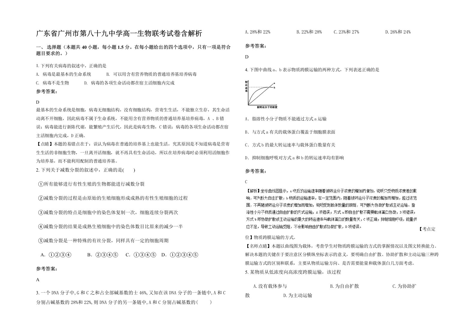 广东省广州市第八十九中学高一生物联考试卷含解析