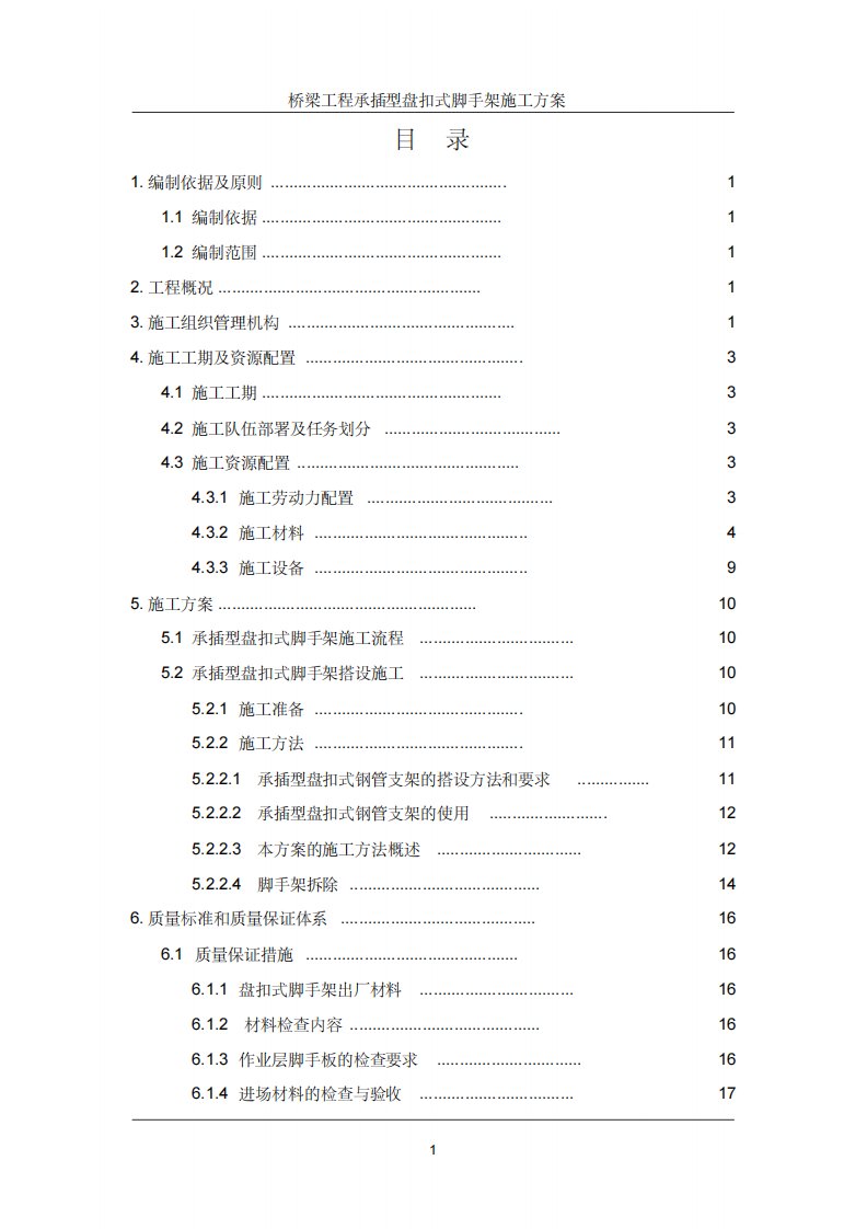 桥梁工程承插型盘扣式脚手架施工方案(含计算书)