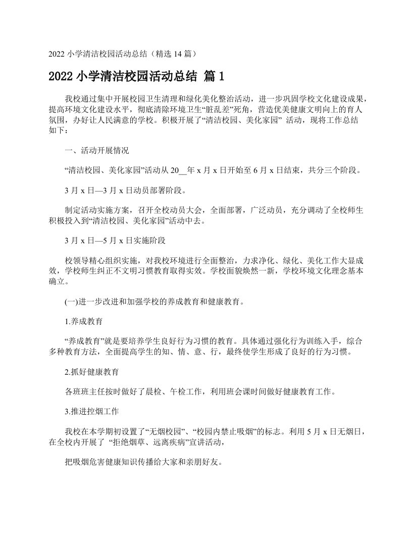 2022小学清洁校园活动总结（精选14篇）