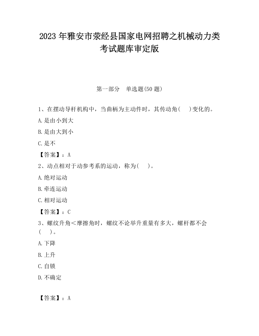 2023年雅安市荥经县国家电网招聘之机械动力类考试题库审定版