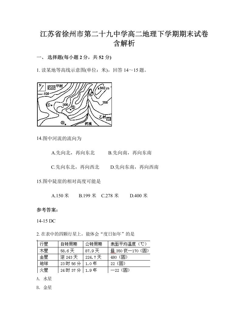 江苏省徐州市第二十九中学高二地理下学期期末试卷含解析