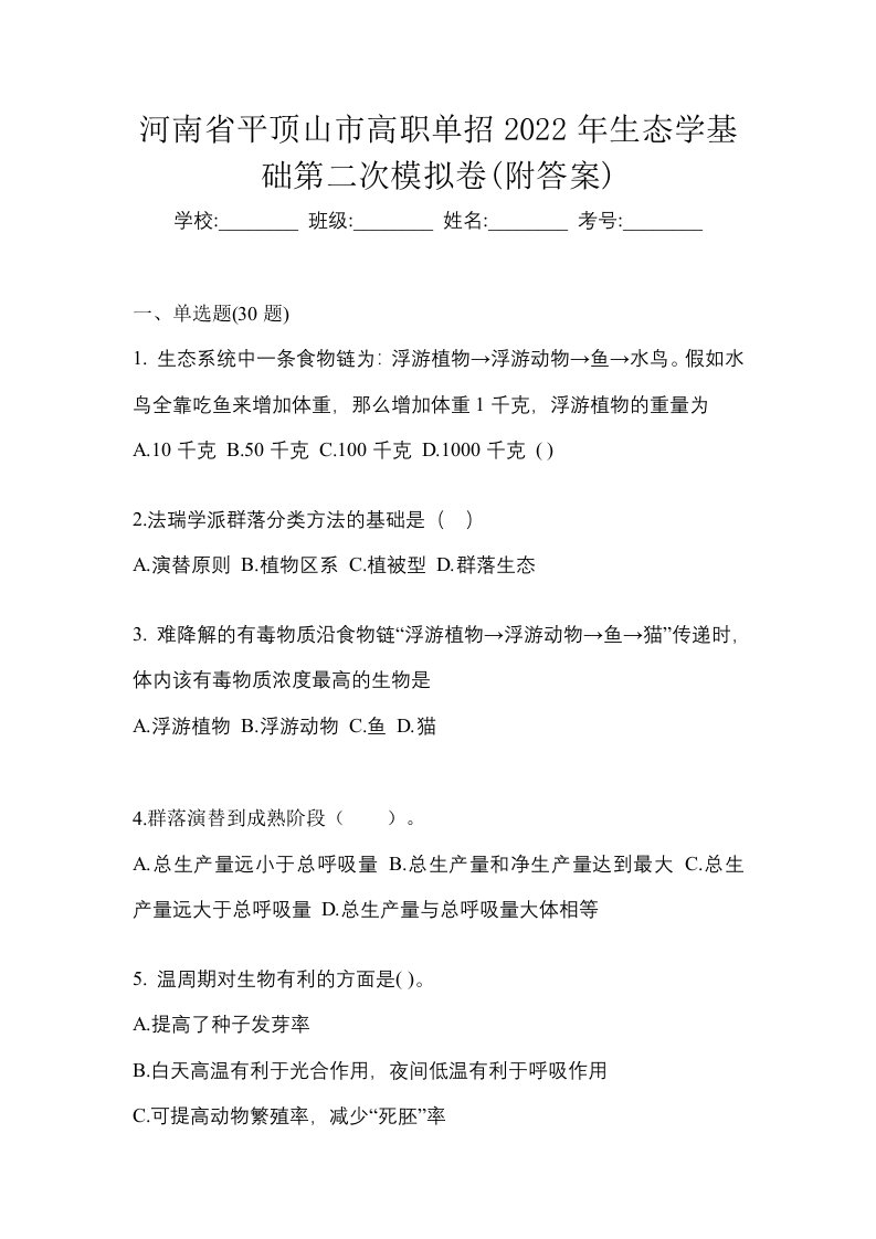 河南省平顶山市高职单招2022年生态学基础第二次模拟卷附答案