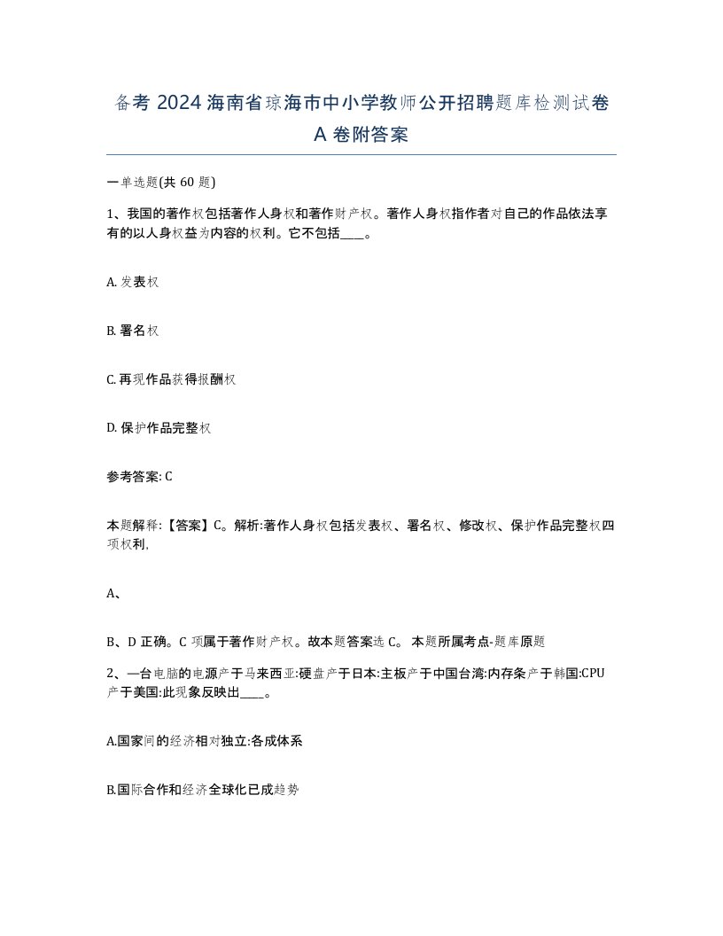 备考2024海南省琼海市中小学教师公开招聘题库检测试卷A卷附答案