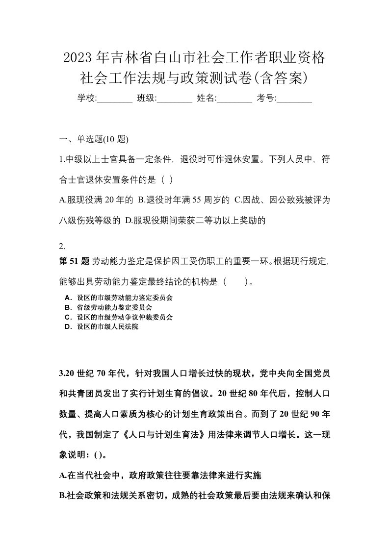 2023年吉林省白山市社会工作者职业资格社会工作法规与政策测试卷含答案