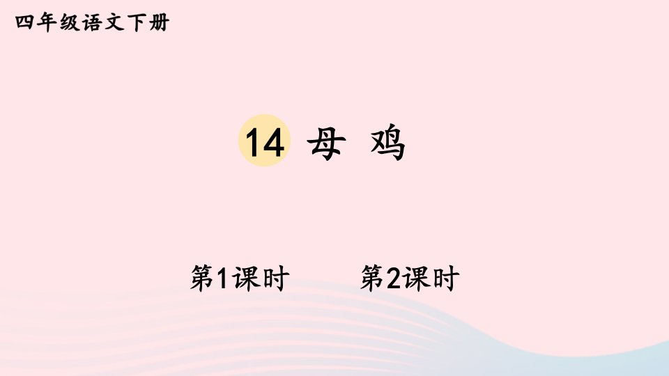 2023四年级语文下册第四单元14母鸡新学习单课件新人教版