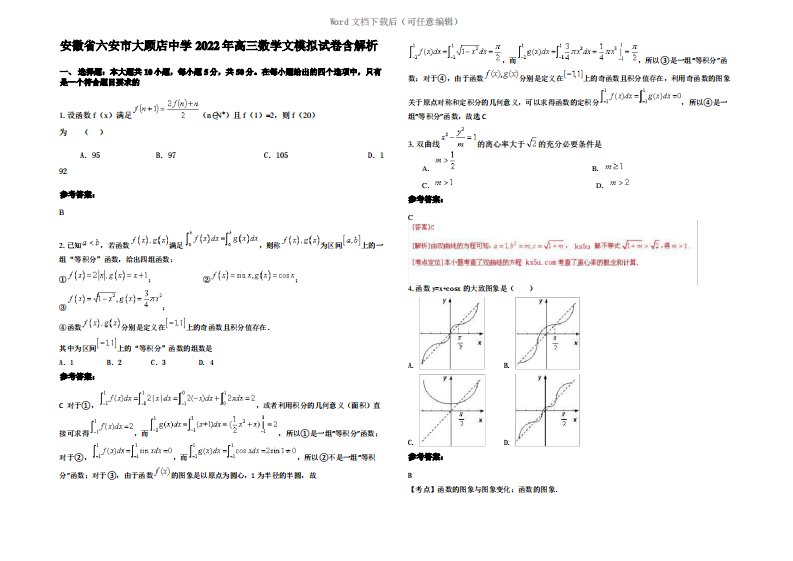 安徽省六安市大顾店中学2022年高三数学文模拟试卷含解析