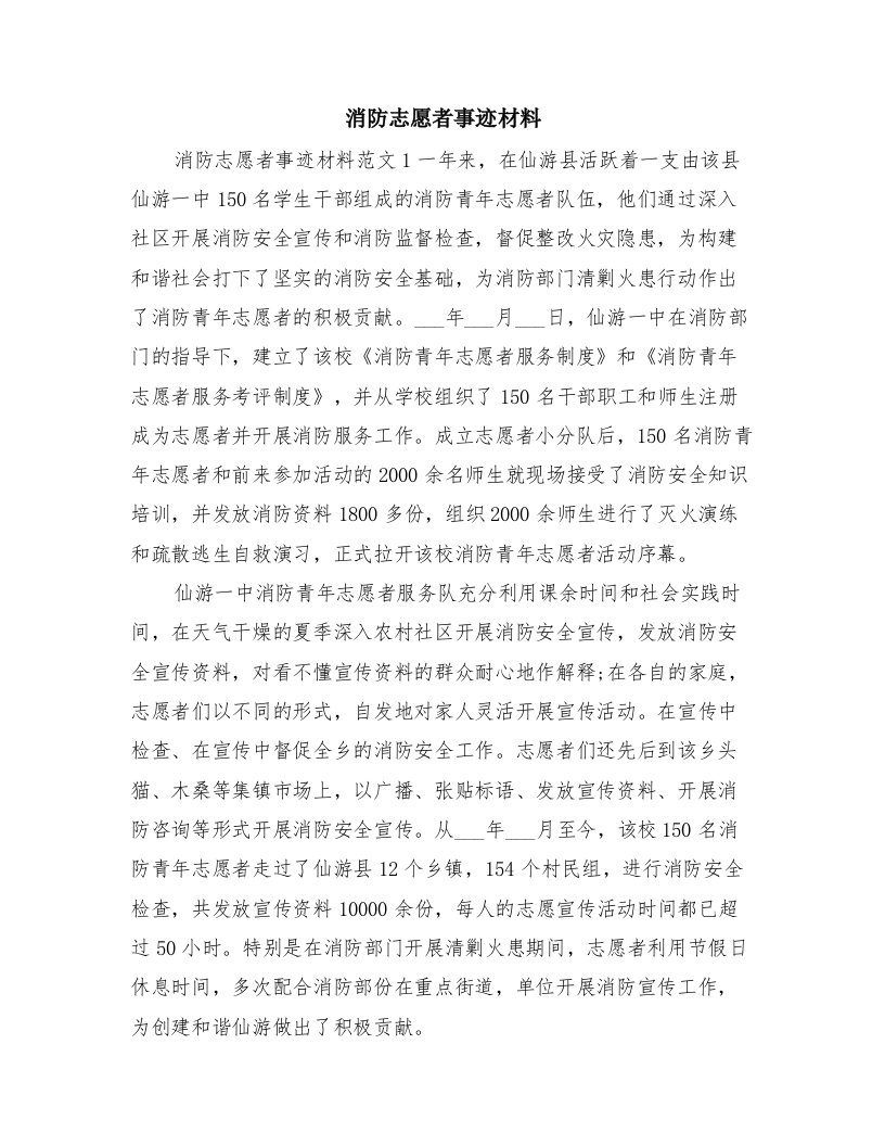 消防志愿者事迹材料