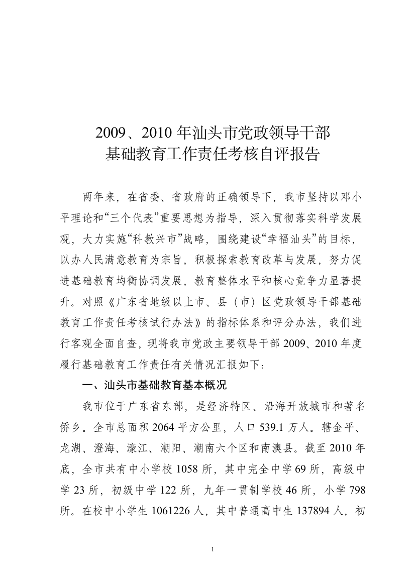 2009、2010年汕头市党政领导干部