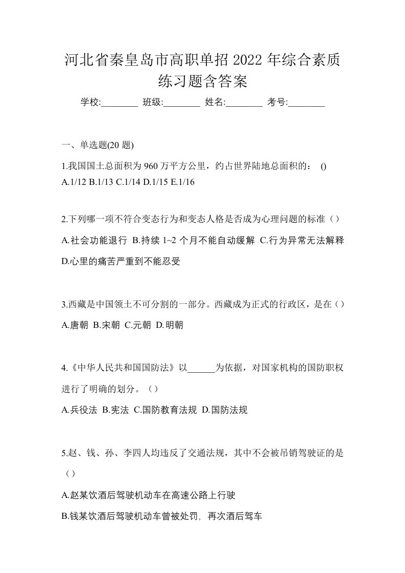 河北省秦皇岛市高职单招2022年综合素质练习题含答案