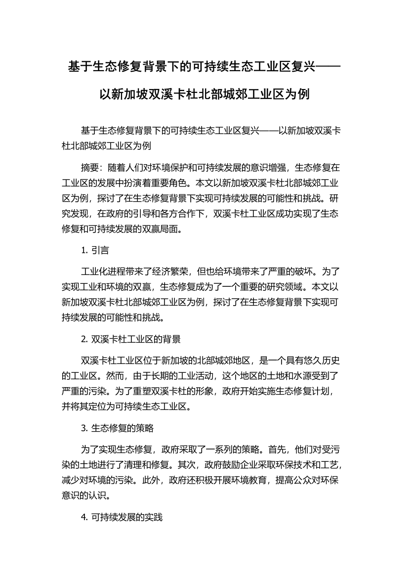 基于生态修复背景下的可持续生态工业区复兴——以新加坡双溪卡杜北部城郊工业区为例