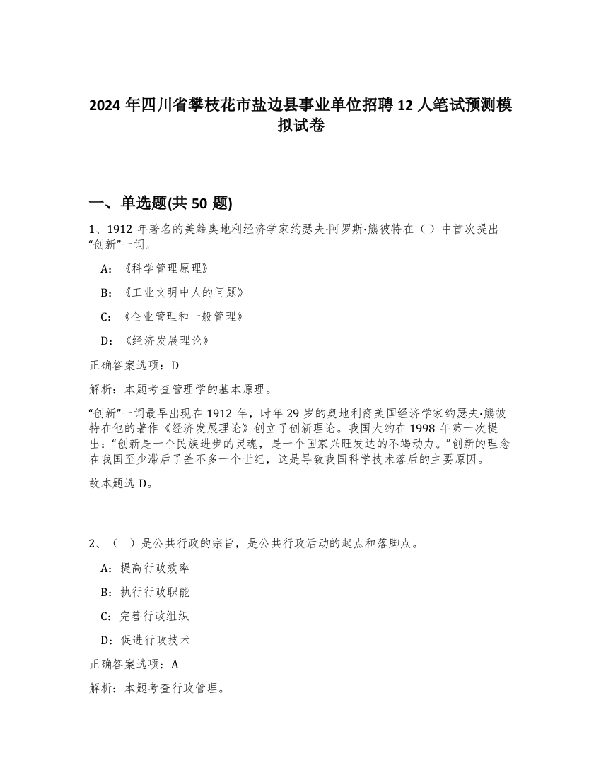 2024年四川省攀枝花市盐边县事业单位招聘12人笔试预测模拟试卷-32