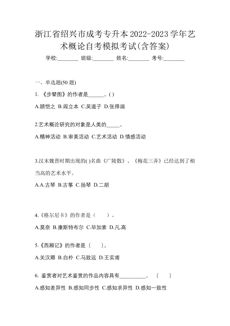 浙江省绍兴市成考专升本2022-2023学年艺术概论自考模拟考试含答案