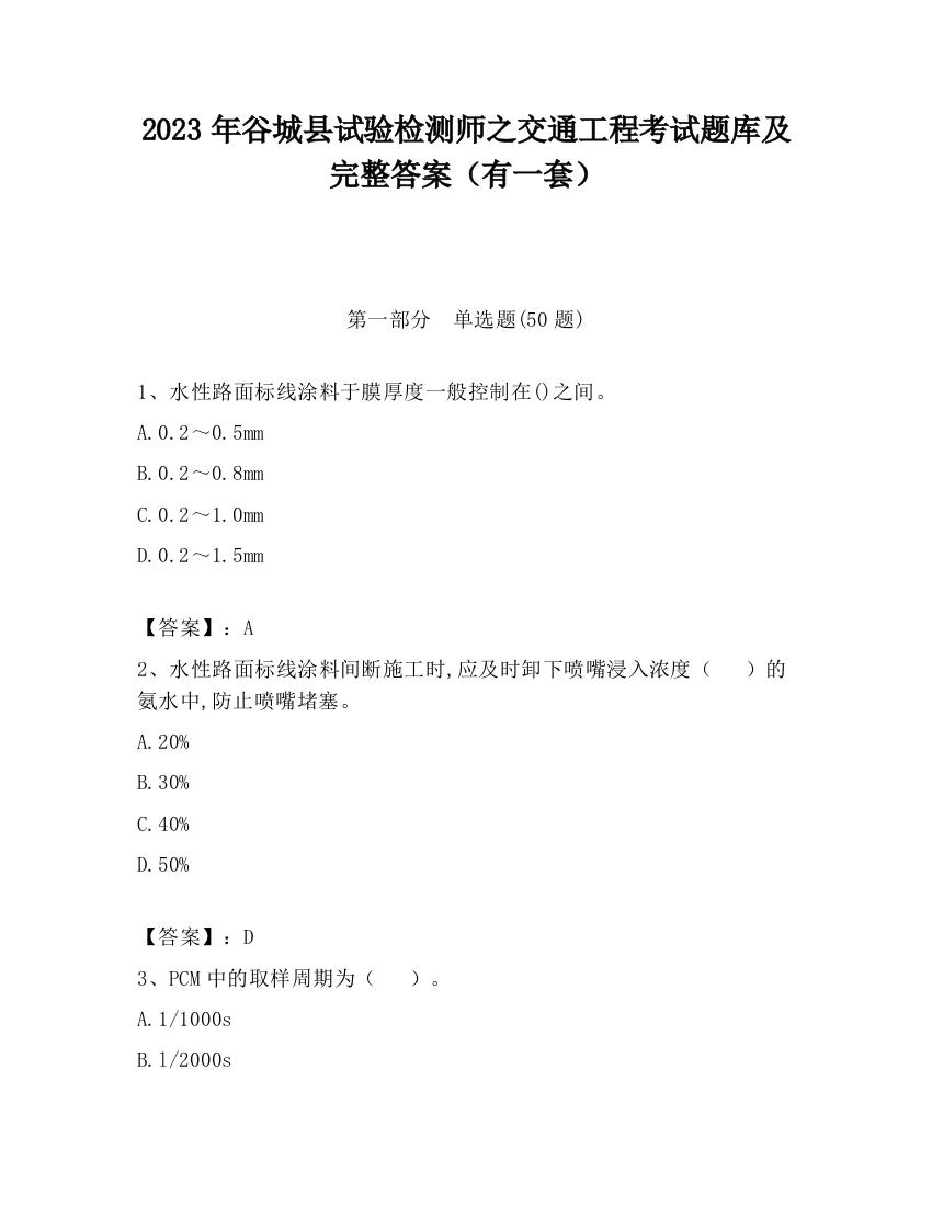 2023年谷城县试验检测师之交通工程考试题库及完整答案（有一套）