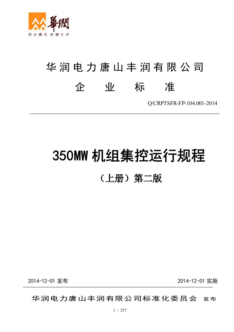 华润电力350MW机组集控运行规程-上册