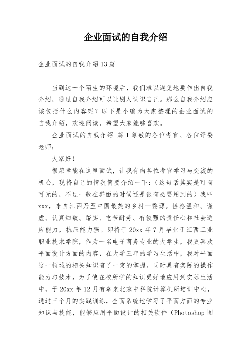 企业面试的自我介绍_32