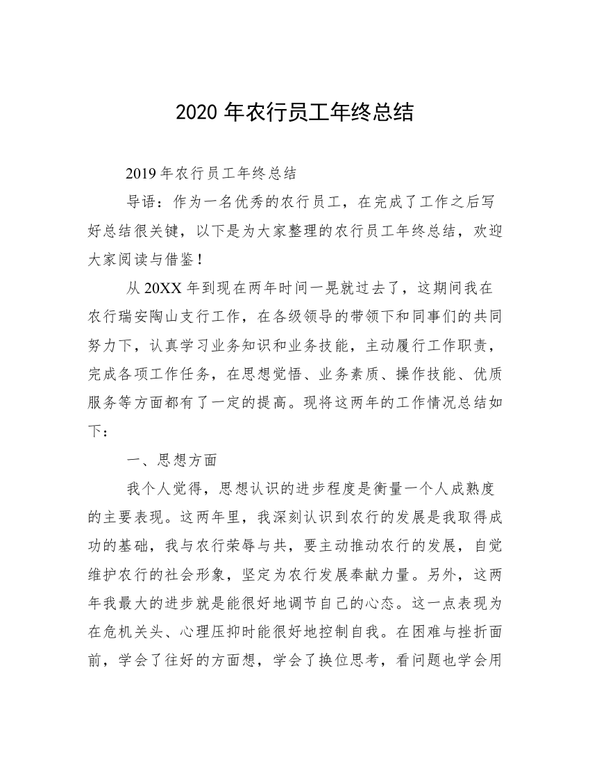 2020年农行员工年终总结