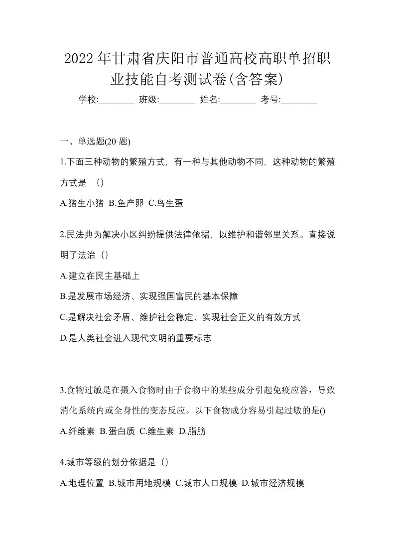 2022年甘肃省庆阳市普通高校高职单招职业技能自考测试卷含答案