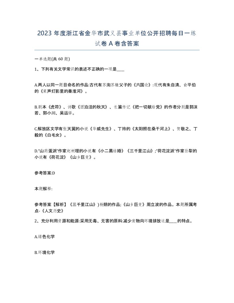 2023年度浙江省金华市武义县事业单位公开招聘每日一练试卷A卷含答案