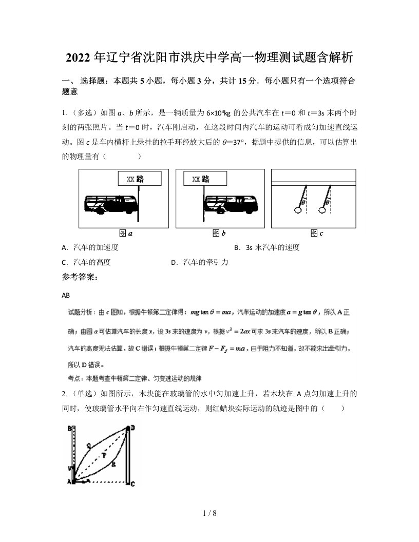 2022年辽宁省沈阳市洪庆中学高一物理测试题含解析