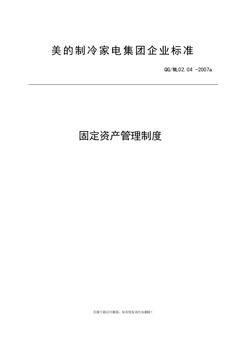 某集团公司固定资产管理制度整理最新