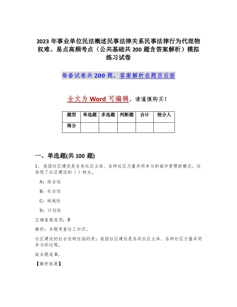 2023年事业单位民法概述民事法律关系民事法律行为代理物权难易点高频考点公共基础共200题含答案解析模拟练习试卷