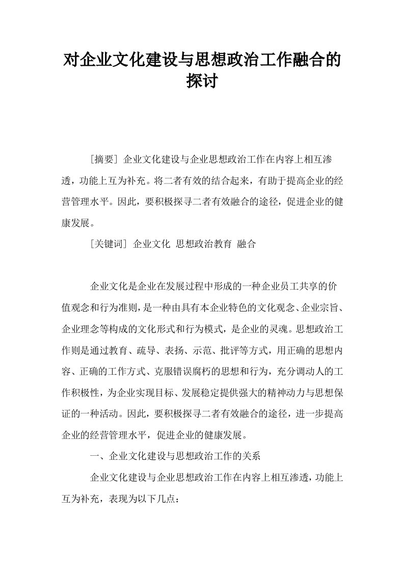 对企业文化建设与思想政治工作融合的探讨