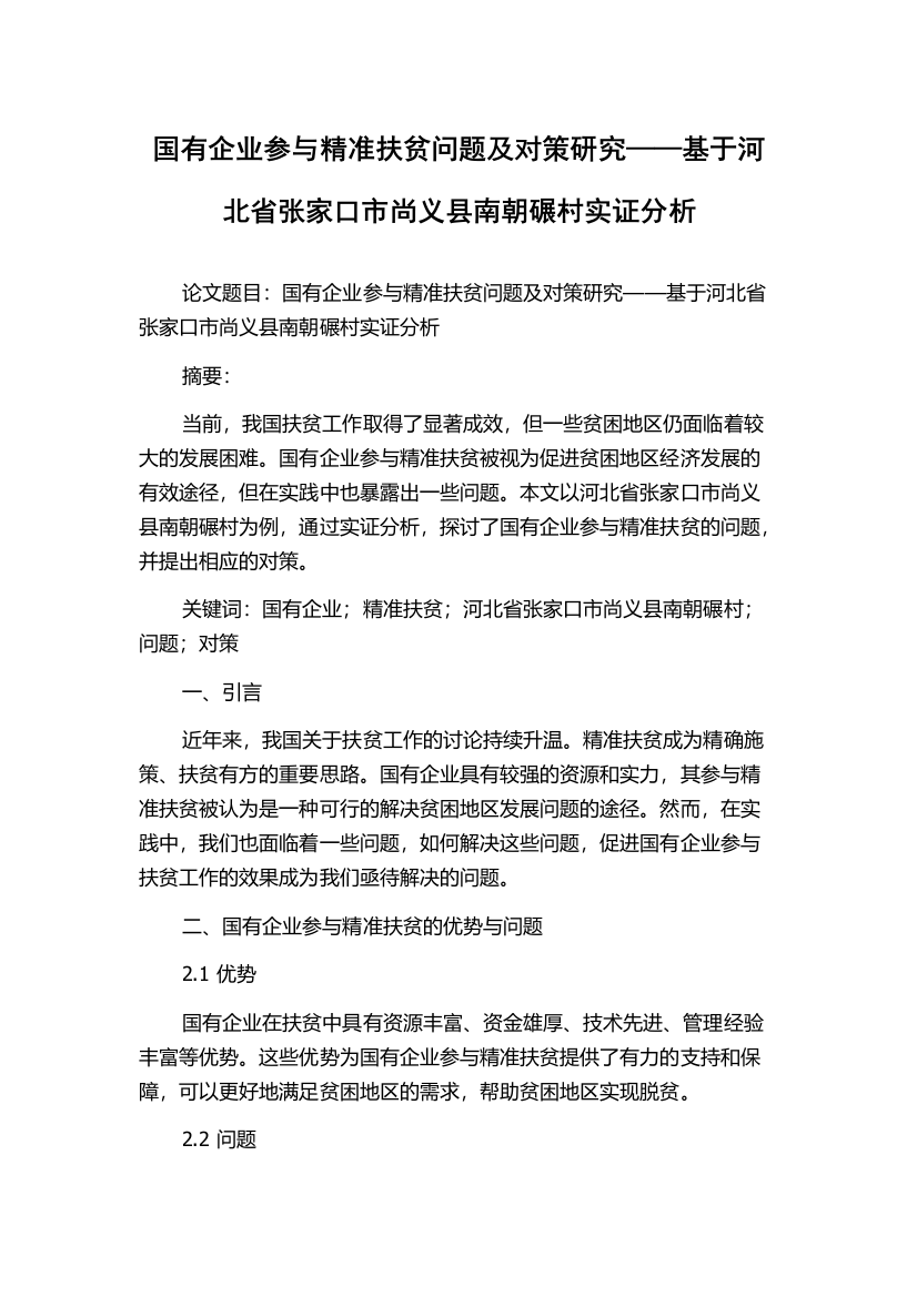 国有企业参与精准扶贫问题及对策研究——基于河北省张家口市尚义县南朝碾村实证分析