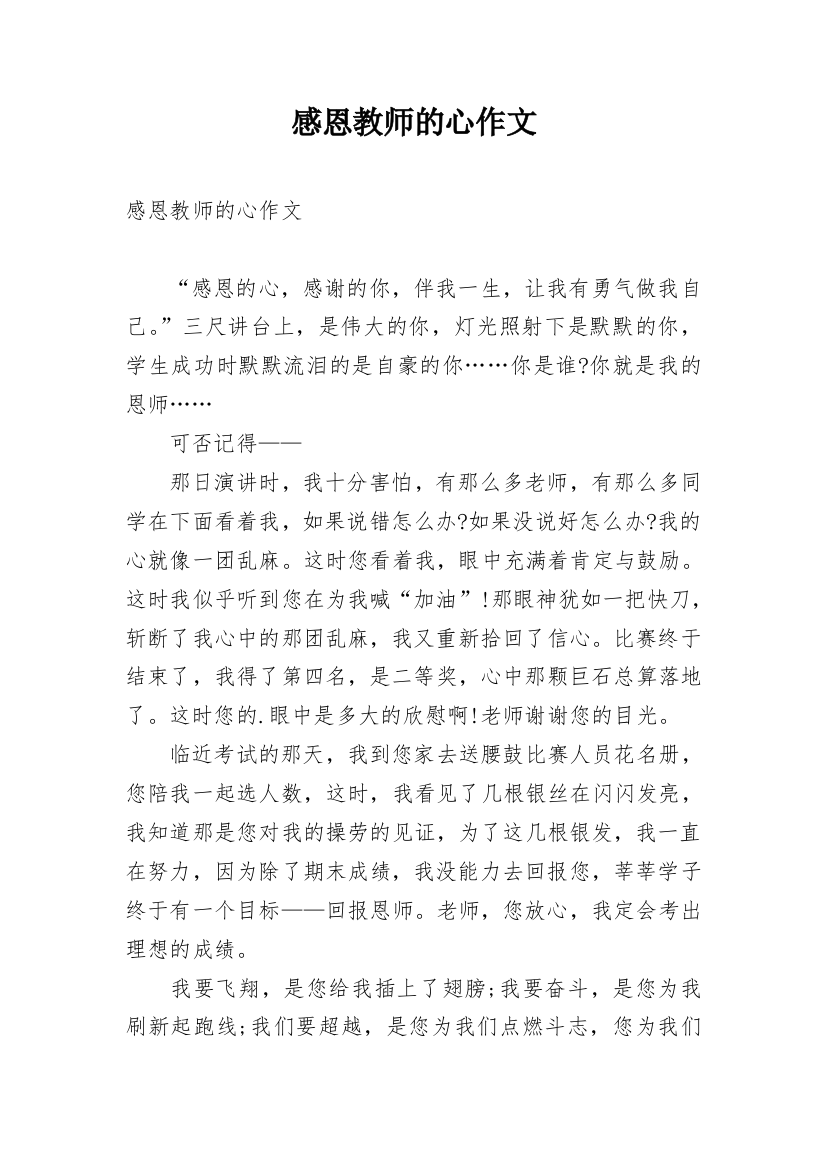 感恩教师的心作文