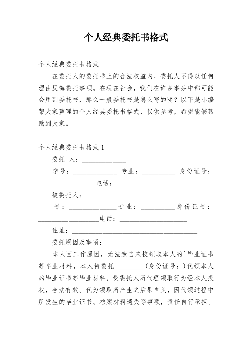 个人经典委托书格式