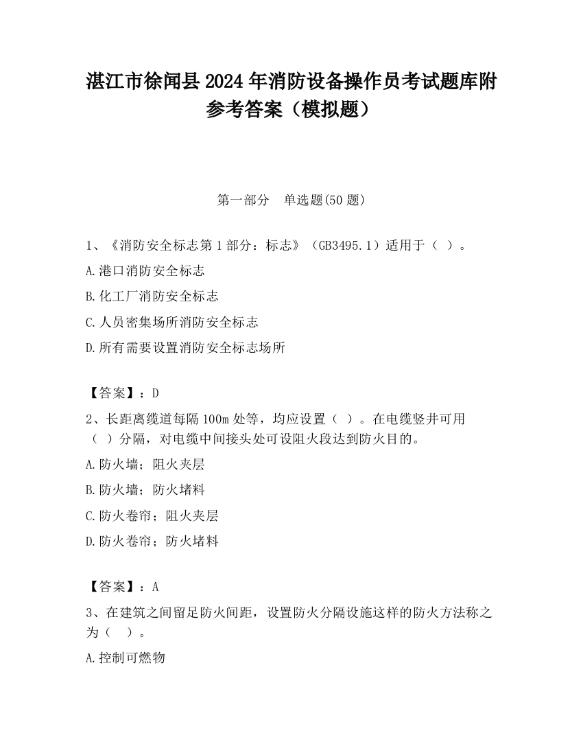 湛江市徐闻县2024年消防设备操作员考试题库附参考答案（模拟题）