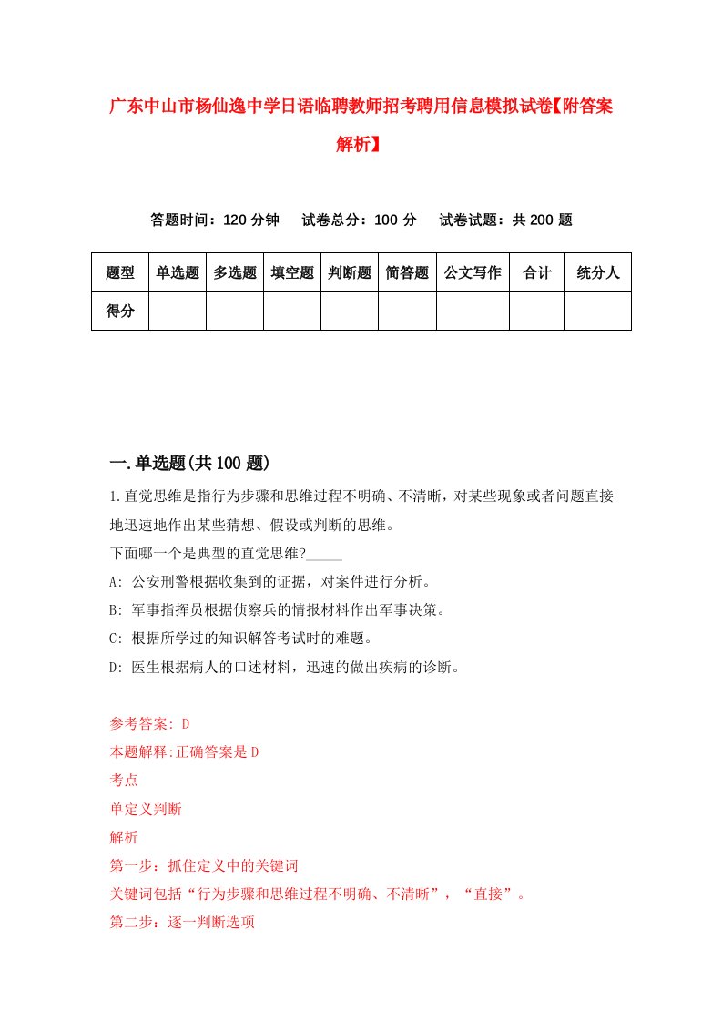 广东中山市杨仙逸中学日语临聘教师招考聘用信息模拟试卷【附答案解析】（第8套）