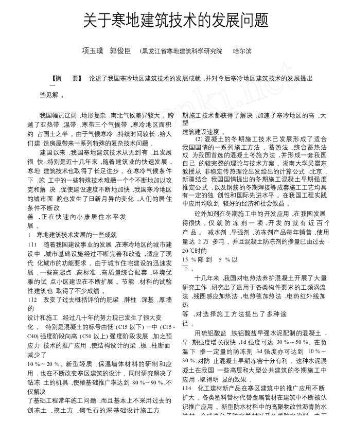 关于寒地建筑技术的发展问题