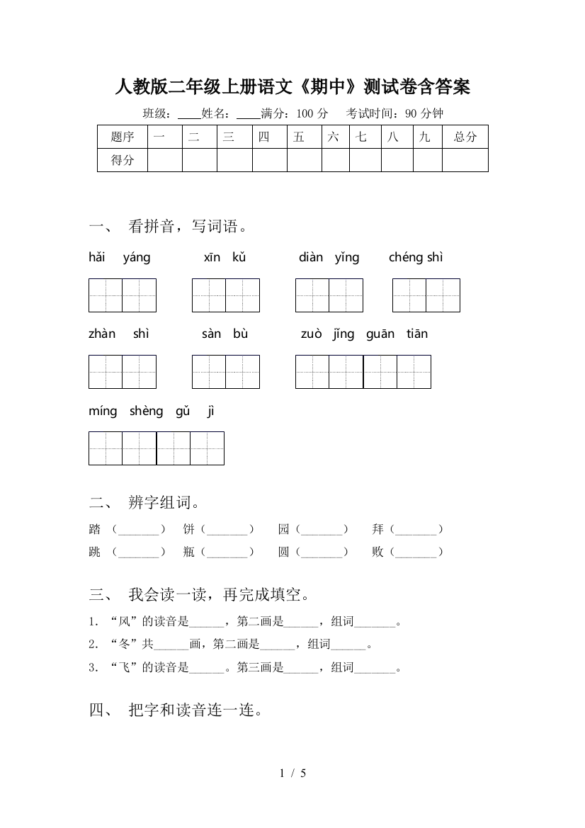 人教版二年级上册语文《期中》测试卷含答案