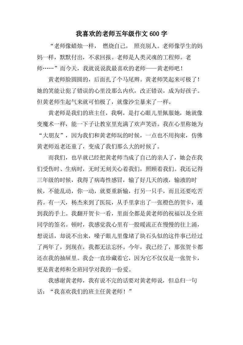 我喜欢的老师五年级作文600字