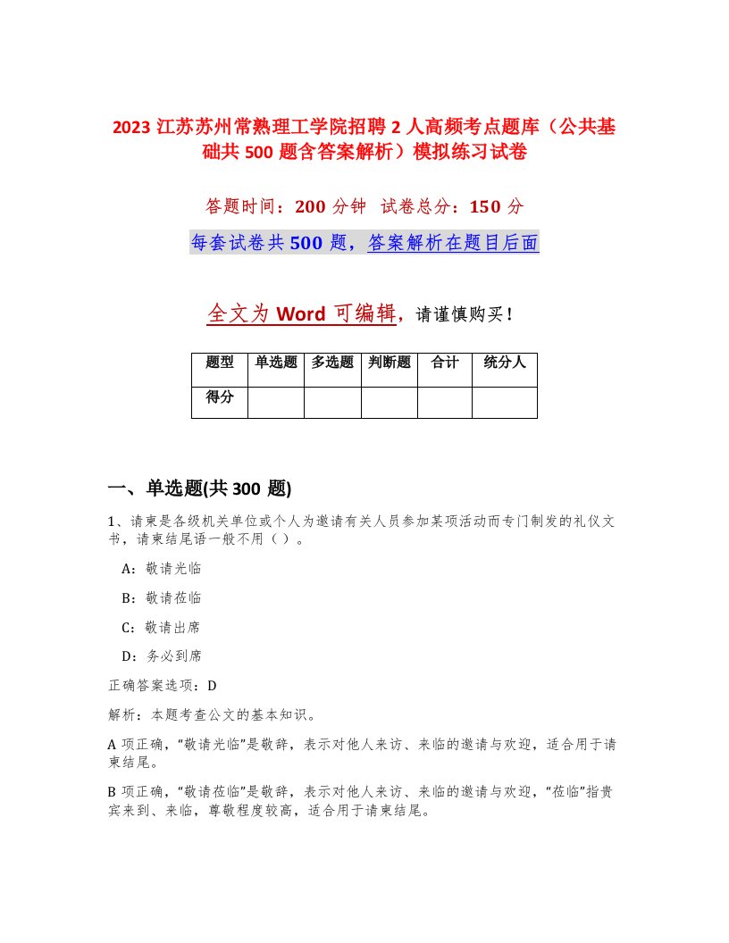 2023江苏苏州常熟理工学院招聘2人高频考点题库公共基础共500题含答案解析模拟练习试卷