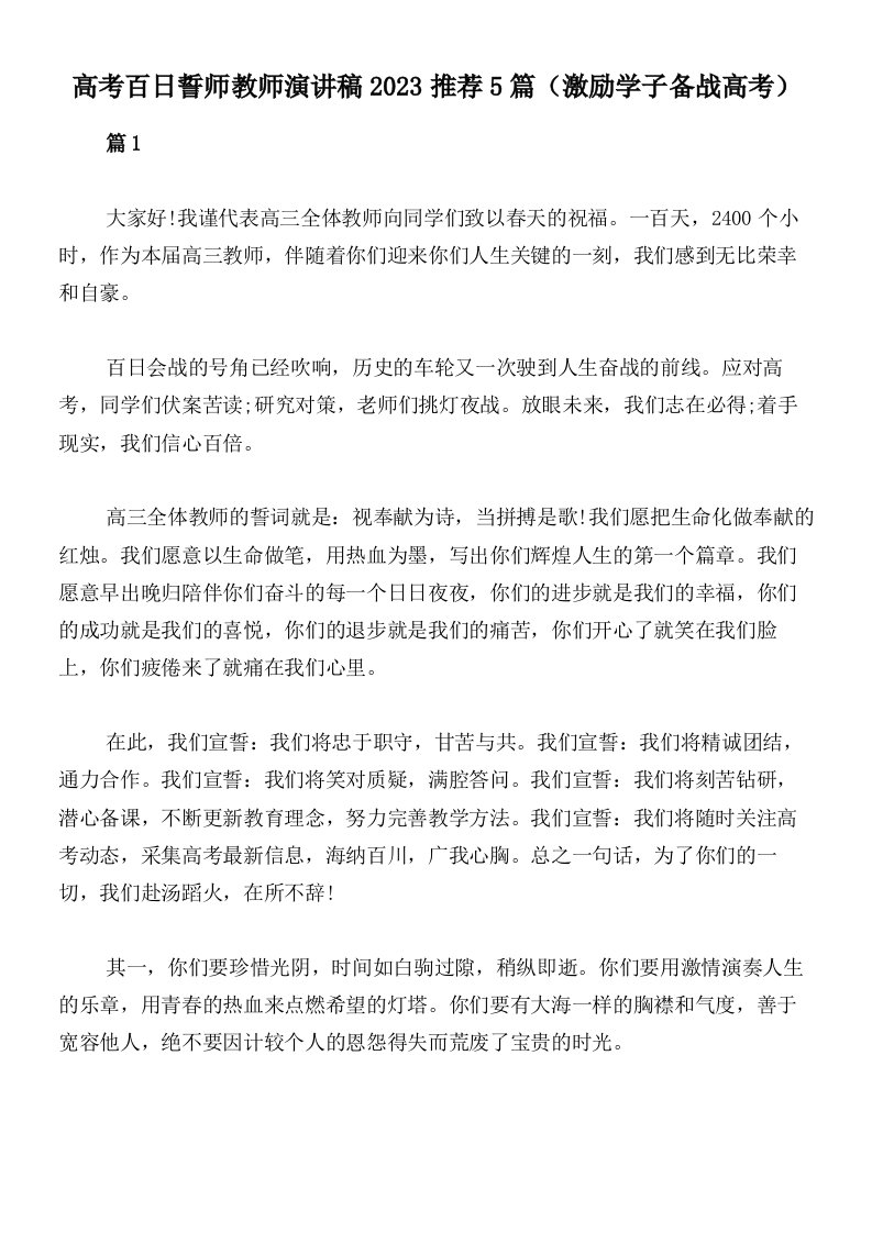 高考百日誓师教师演讲稿2023推荐5篇（激励学子备战高考）