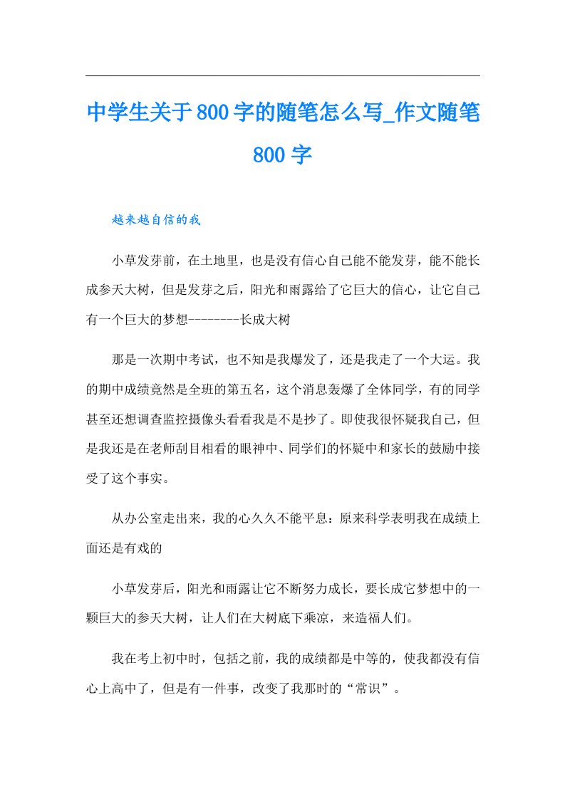 中学生关于800字的随笔怎么写_作文随笔800字