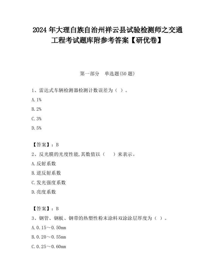 2024年大理白族自治州祥云县试验检测师之交通工程考试题库附参考答案【研优卷】