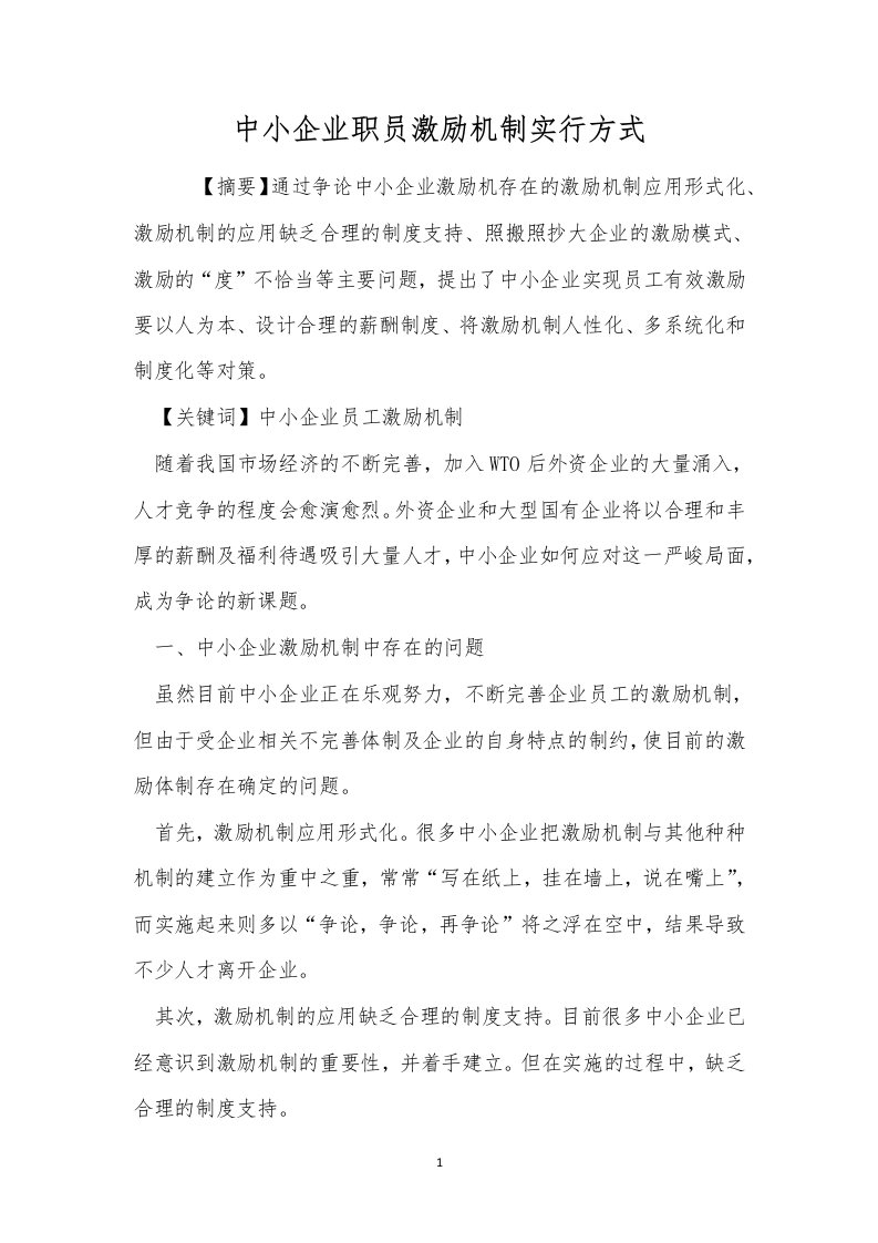 中小企业职员激励机制实行方式