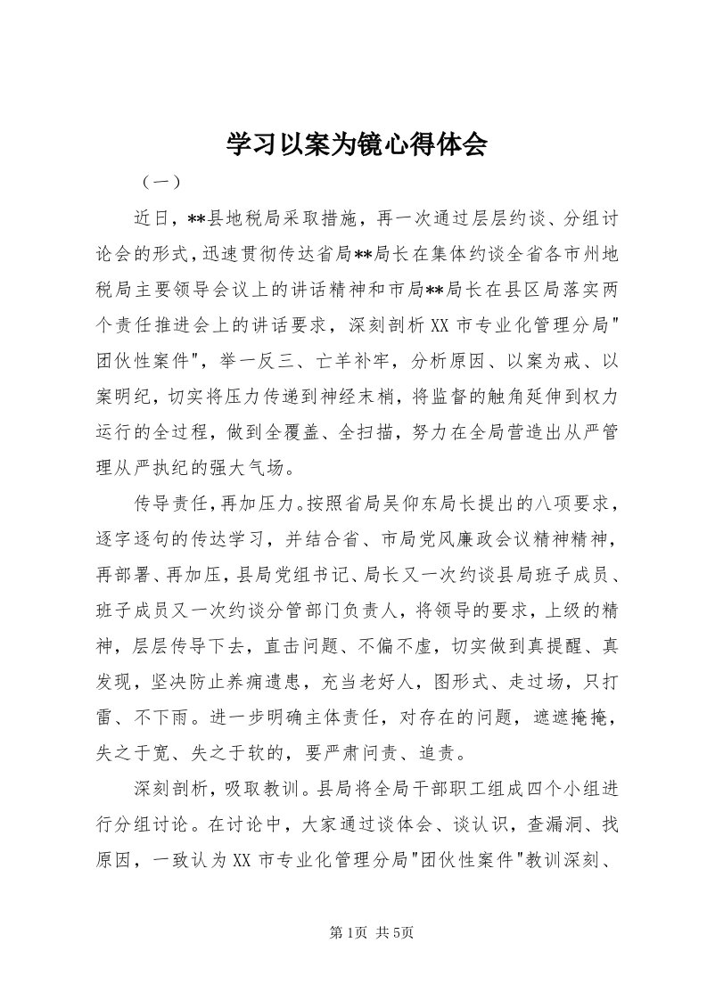 7学习以案为镜心得体会