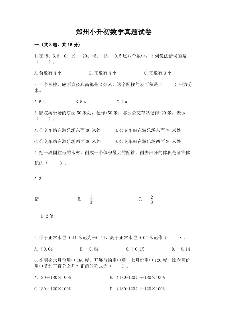 郑州小升初数学真题试卷含完整答案（精品）