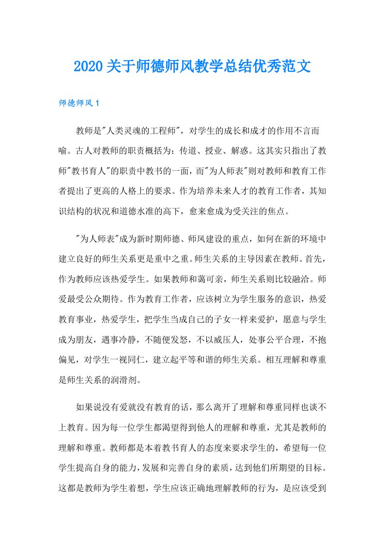 关于师德师风教学总结优秀范文