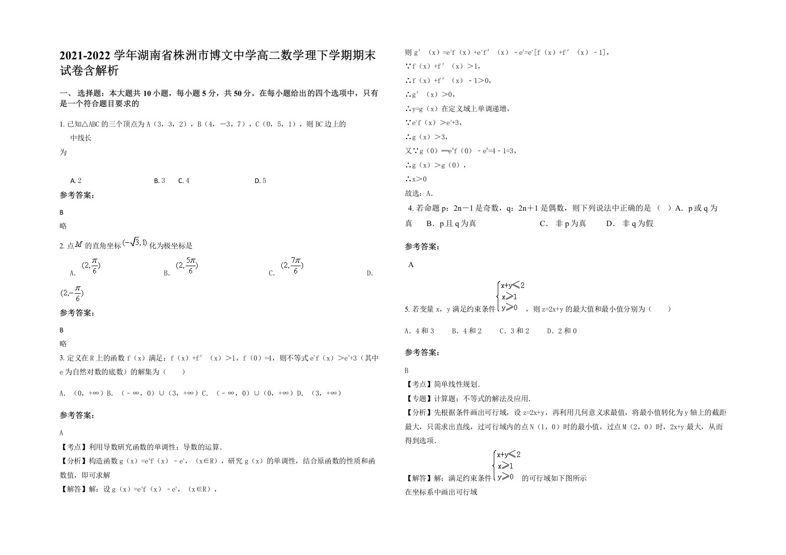 2021-2022学年湖南省株洲市博文中学高二数学理下学期期末试卷含解析