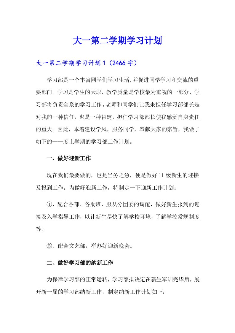 大一第二学期学习计划